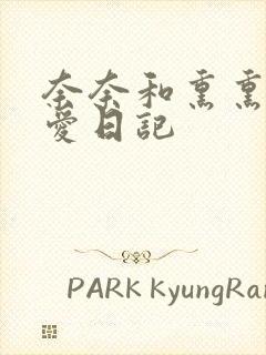 奈奈和熏熏的恋爱日记封面