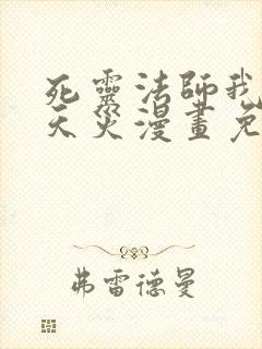 死灵法师我即是天灾漫画免费观看下拉