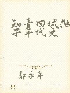 知青回城抛夫弃子年代文