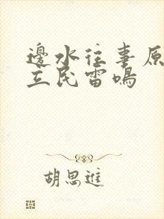 边水往事原著郭立民雷鸣