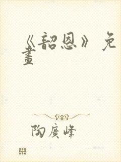 《韶恩》免费漫画封面