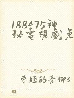 188475神秘电视剧免费观看