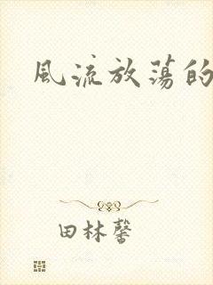 风流放荡的护士封面