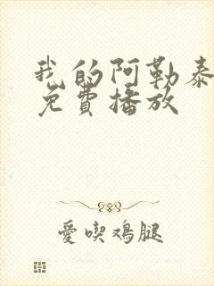 我的阿勒泰在线免费播放封面