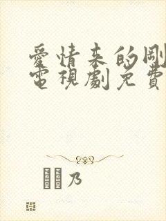 爱情来的刚刚好电视剧免费观看