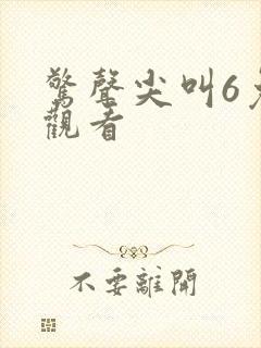 惊声尖叫6免费观看