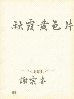 秋霞黄色片免费封面