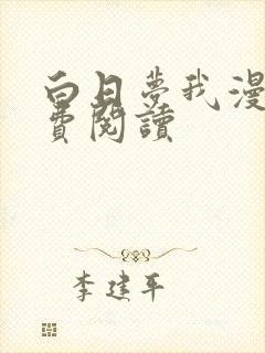 白日梦我漫画免费阅读