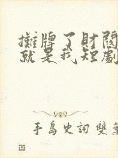 摊牌了财阀夫人就是我短剧免费观看封面