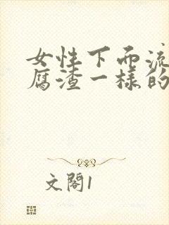 女性下面流出豆腐渣一样的东西封面