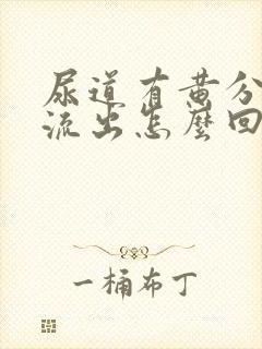 尿道有黄分泌物流出怎么回事封面