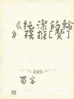 《纯洁的轮舞曲》强推[赞]