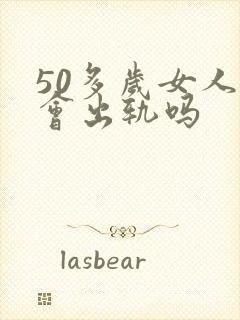 50多岁女人还会出轨吗
