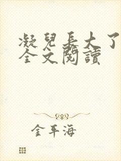 凝儿长大了师兄全文阅读