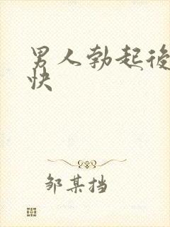 男人勃起后软得快