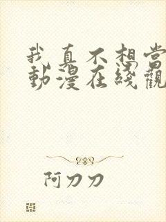 我真不想当圣仙动漫在线观看