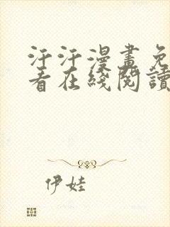 汗汗漫画免费观看在线阅读