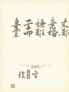 妻子嫌弃丈夫窝囊而离婚,离婚不久要复婚封面