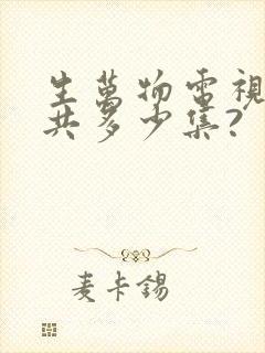 生万物电视剧一共多少集?