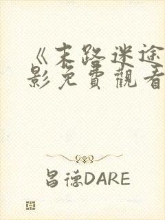 《末路迷途》电影免费观看全集