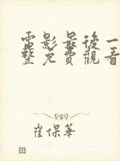 电影最后一搏完整免费观看