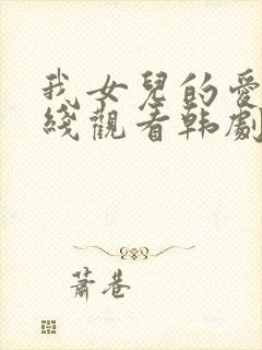 我女儿的爱人在线观看韩剧全集