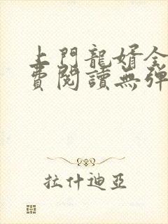 上门龙婿全文免费阅读无弹窗封面