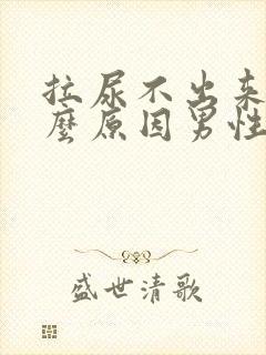 拉尿不出来是什么原因男性封面