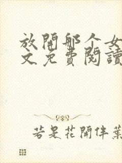 放开那个女巫全文免费阅读完整版