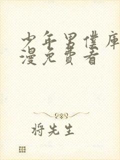 少年男仆库洛动漫免费看封面