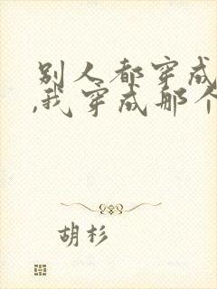 别人都穿成师尊,我穿成那个孽徒