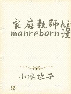 家庭教师hitmanreborn漫画免费