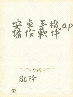 安卓手机app备份软件