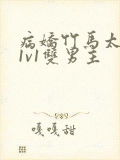 病娇竹马太难哄1v1双男主