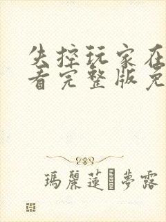 失控玩家在线观看完整版免费观看