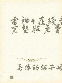 雷神4在线观看完整版免费高清4k国语