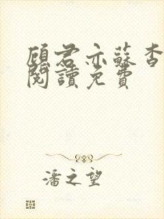 顾君亦苏杳全文阅读免费