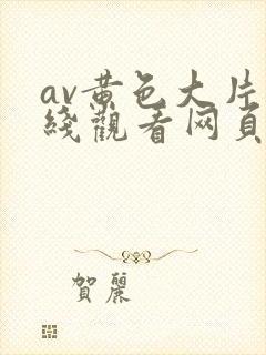 av黄色大片在线观看网页