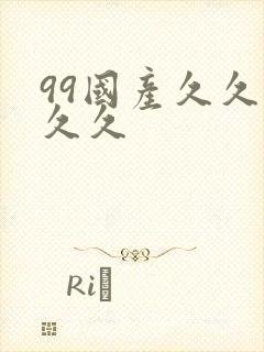 99国产久久久久久