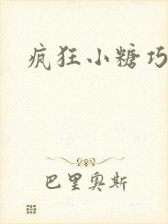 疯狂小糖巧克力