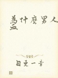 为什么男人尿带血