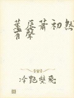 叶辰萧初然听书有声