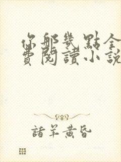 你那几点全文免费阅读小说最新章节