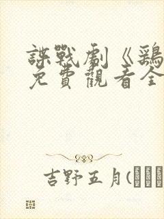 谍战剧《鹞子》免费观看全集