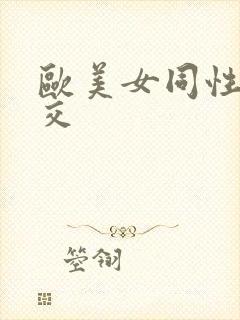 欧美女同性恋拳交封面