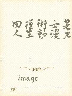 回复术士是重启人生动漫免费观看