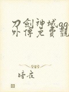 刀剑神域ggo外传免费观看