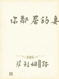 你邻居的妻子2封面