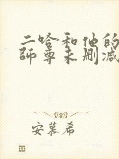 二哈和他的白猫师尊未删减版完整版