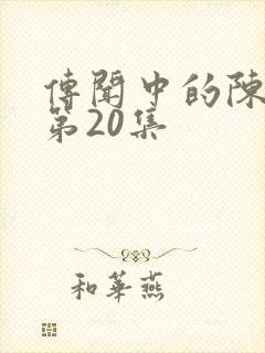 传闻中的陈芊芊第20集